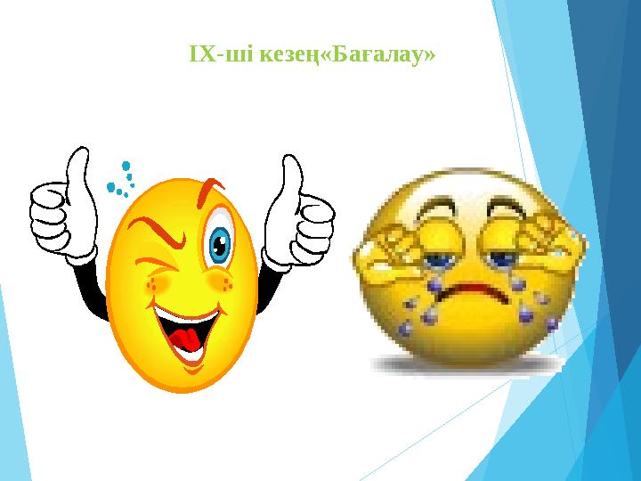 IX-ші кезең«Бағалау»