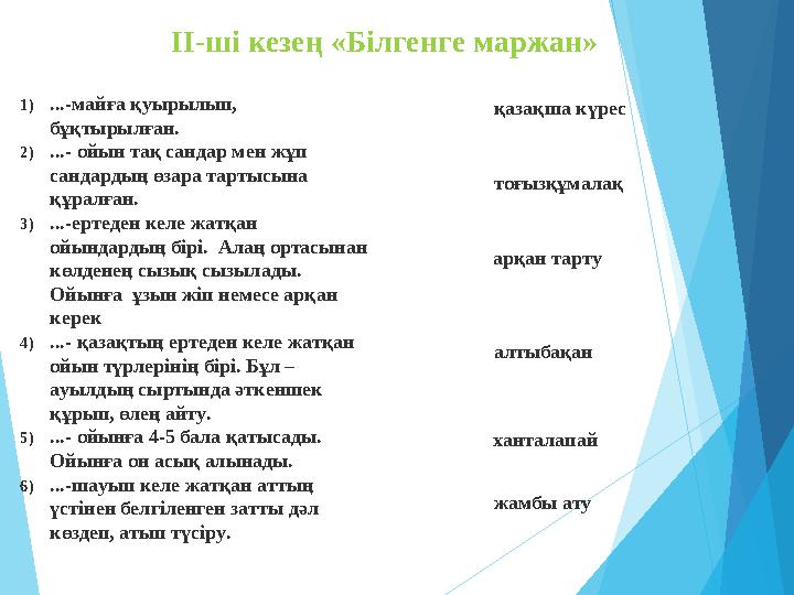 II-ші кезең «Білгенге маржан» 1)...-майға қуырылып, бұқтырылған. 2)...- ойын тақ сандар мен жұп сандардың өзара т