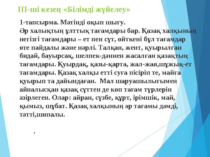 III-ші кезең «Білімді жүйелеу» 1-тапсырма. Мәтінді оқып шығу. Әр халықтың ұлттық тағамдары бар. Қазақ халқының негізг