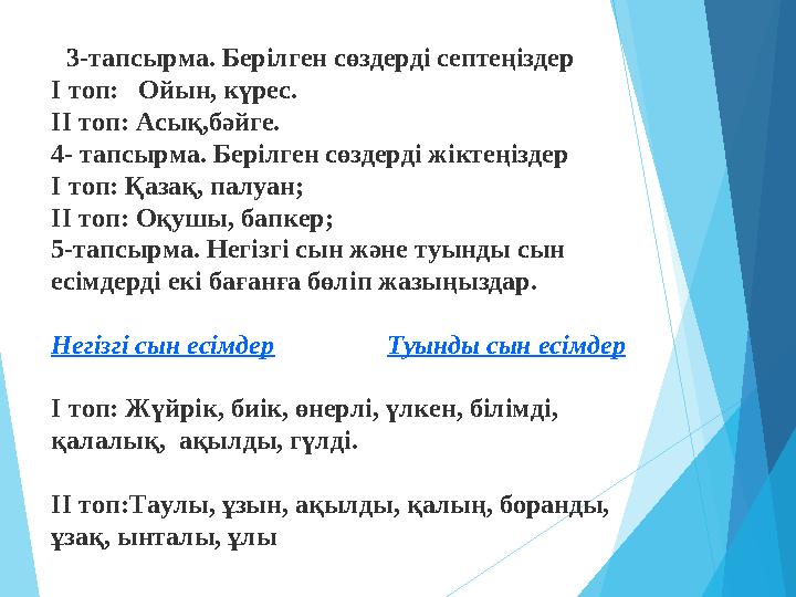 3-тапсырма. Берілген сөздерді септеңіздер І топ: Ойын, күрес. ІІ топ: Асық,бәйге. 4- тапсырма. Берілген сөздерді ж
