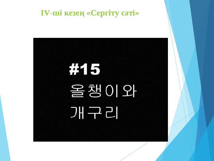 IV-ші кезең «Сергіту сәті»