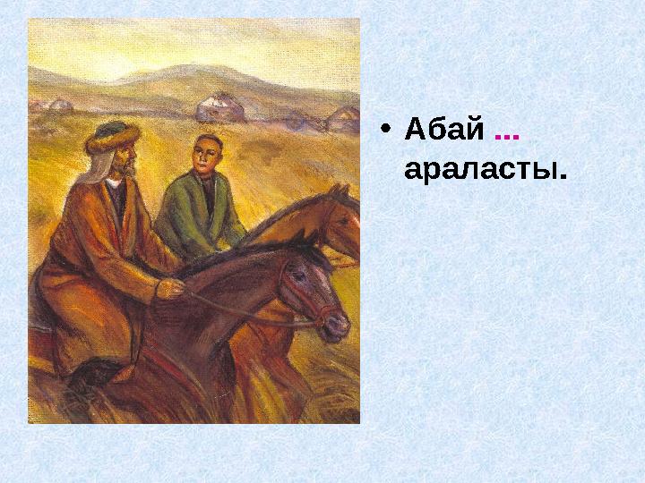 •Абай ... араласты.