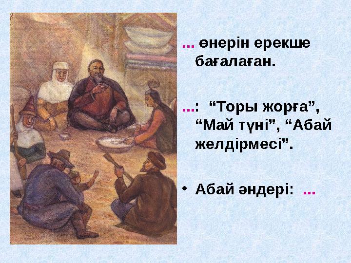 ... өнерін ерекше бағалаған. ...: “Торы жорға”, “Май түні”, “Абай желдірмесі”. •Абай әндері: ...