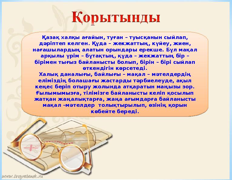 Қазақ халқы ағайын, туған – туысқанын сыйлап, дәріптеп келген. Құда – жекжаттың, күйеу, жиен, нағашылардың алатын орындары ере