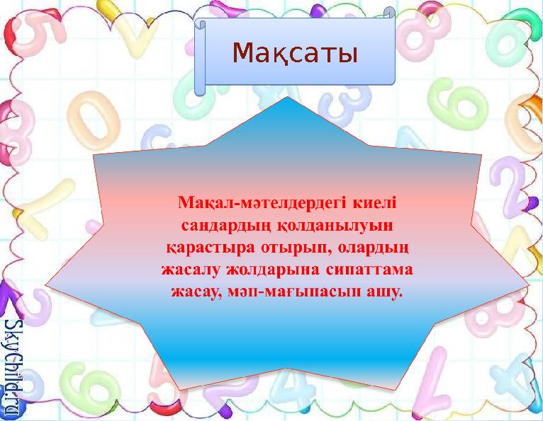 Мақсаты Мақсаты
