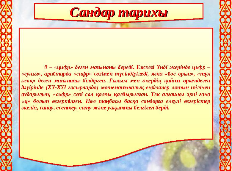 Сандар тарихыСандар тарихы Сандар тарихыСандар тарихы0 – «цифр» деген мағынаны береді. Ежелгі Үнді жерінде цифр – «сунья», а