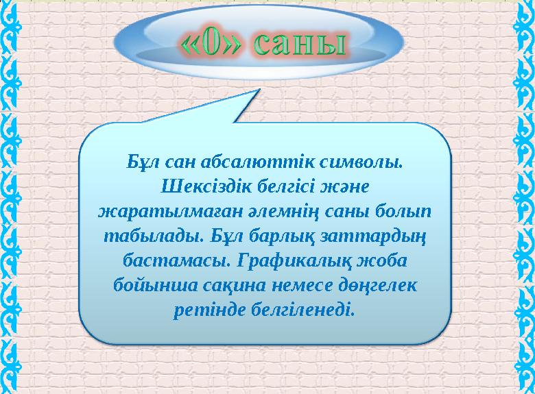 Бұл сан абсалюттік символы. Шексіздік белгісі және жаратылмаған әлемнің саны болып табылады. Бұл барлық заттардың бастама