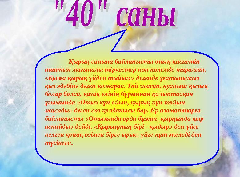 Қырық санына байланысты оның қасиетін ашатын мағыналы тіркестер көп көлемде таралған. «Қызға қырық үйден тыйым» дегенде ұғ
