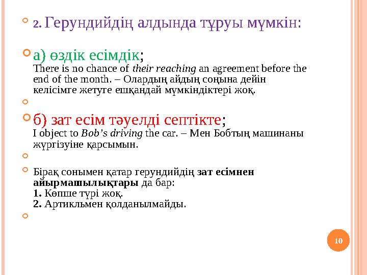 10  2. Герундийдің алдында тұруы мүмкін: а) өздік есімдік; There is no chance of their reaching an agreement before the end