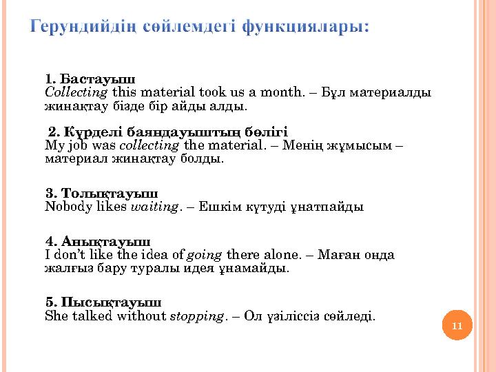 11 1. Бастауыш Collecting this material took us a month. – Бұл материалды жинақтау бізде бір айды алды. 2. Күрделі баяндауыш