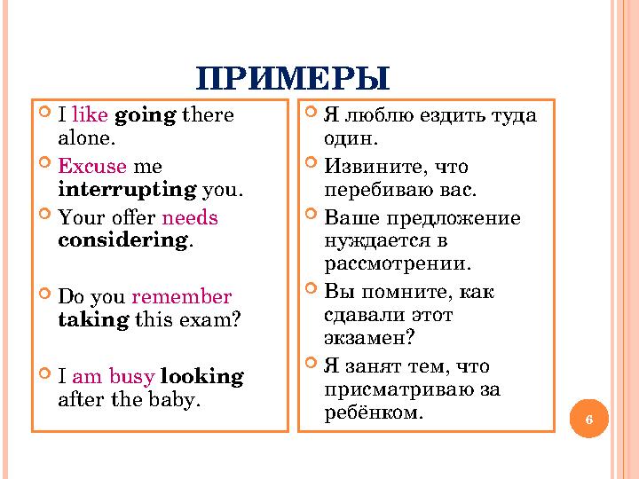 ПРИМЕРЫ I like going there alone. Excuse mе interrupting you. Your offer needs considering. Do you remember taking thi