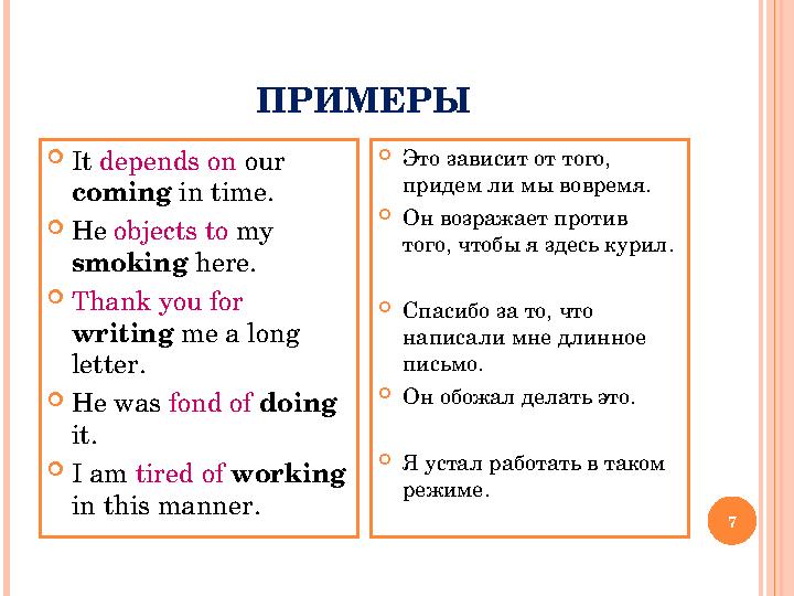 ПРИМЕРЫ 7 It depends on our coming in time. He objects to my smoking here. Thank you for writing me a long letter. He