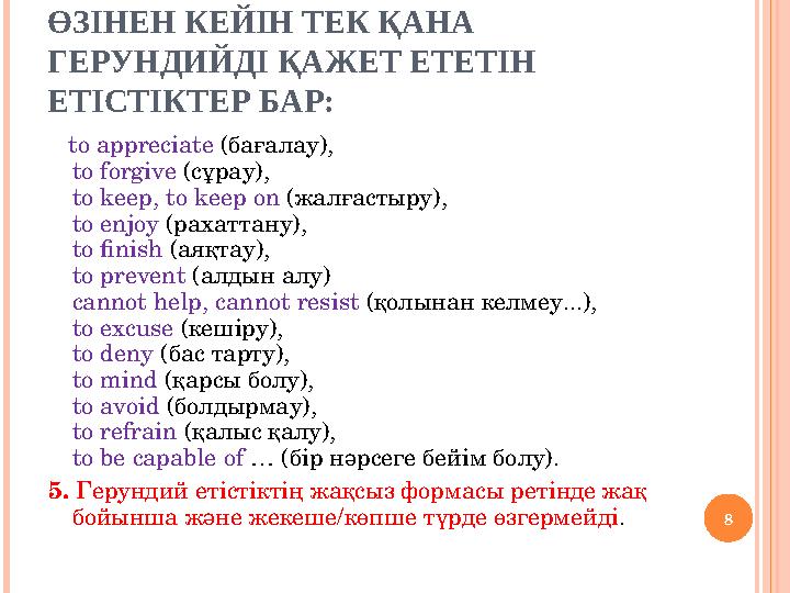 ӨЗІНЕН КЕЙІН ТЕК ҚАНА ГЕРУНДИЙДІ ҚАЖЕТ ЕТЕТІН ЕТІСТІКТЕР БАР: 8 to appreciate (бағалау), to forgive (сұрау), to keep, to