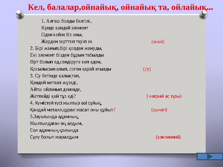 Кел, балалар,ойнайық, ойнайық та, ойлайық... 1. Алғаш болды белгілі, Күнде қандай элемент Одан кейін біз оны, Жерден зерттеп