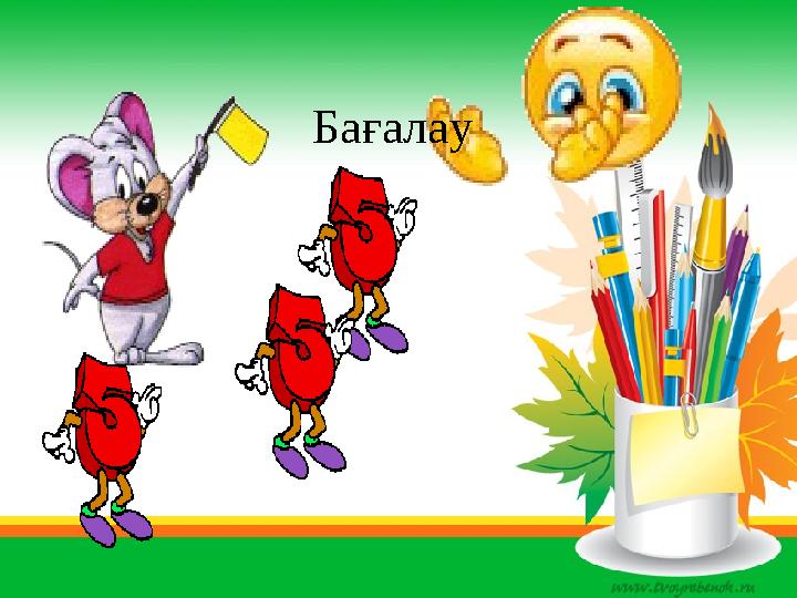 Бағалау