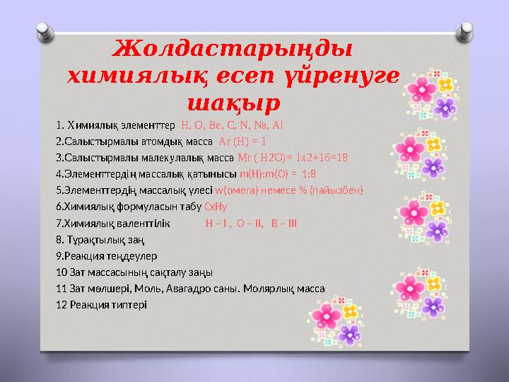 Жолдастарыңды химиялық есеп үйренуге шақыр 1. Химиялық элементтер H, O, Be, C, N, Na, Al 2.Салыстырмалы атомдық масса Ar