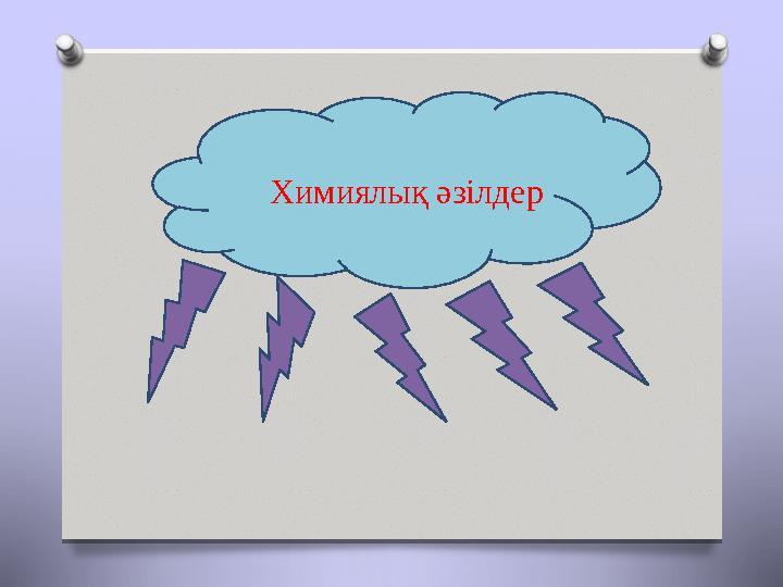 Химиялық әзілдер
