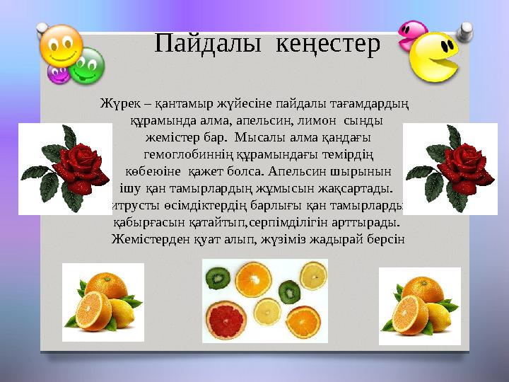 Пайдалы кеңестер Жүрек – қантамыр жүйесіне пайдалы тағамдардың құрамында алма, апельсин, лимон сынды жемістер бар. Мыса