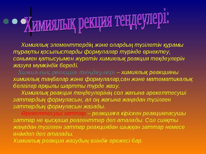 Химиялық элементтердің және олардың түзілетін құрамы тұрақты қосылыстарды формулалар түрінде өрнектеу, сонымен қатысуымен