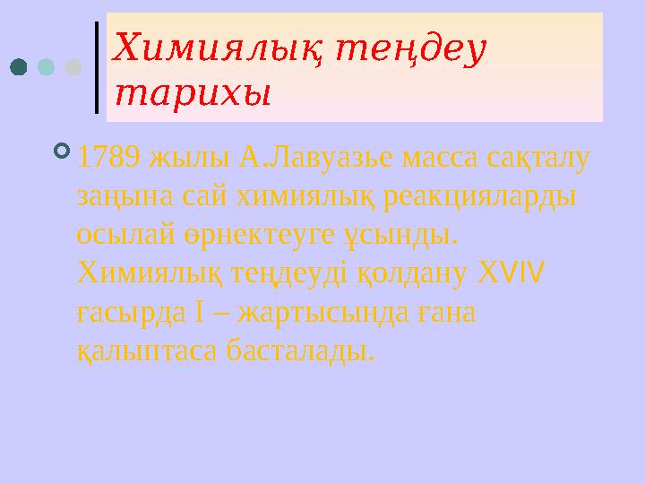 Химиялық теңдеу тарихы 1789 жылы А.Лавуазье масса сақталу заңына сай химиялық реакцияларды осылай өрнектеуге ұсынды. Химиял