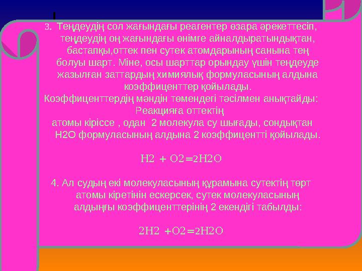 3. Теңдеудің сол жағындағы реагентер өзара әрекеттесіп, теңдеудің оң жағындағы өнімге айналдыратындықтан, бастапқы,оттек пен