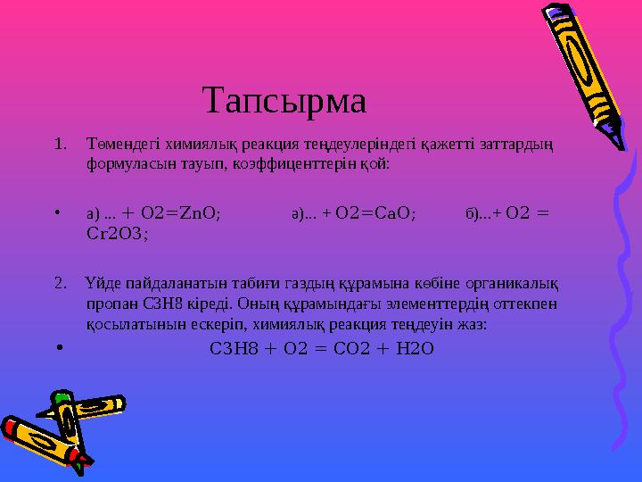 Тапсырма 1.Төмендегі химиялық реакция теңдеулеріндегі қажетті заттардың формуласын тауып, коэффиценттерін қой: •а) ... + О2=Zn