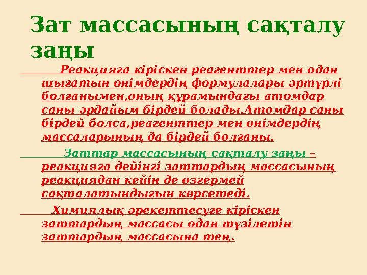 Зат массасының сақталу заңы Реакцияға кіріскен реагенттер мен одан шығатын өнімдердің формулалары әртүрлі болғаныме