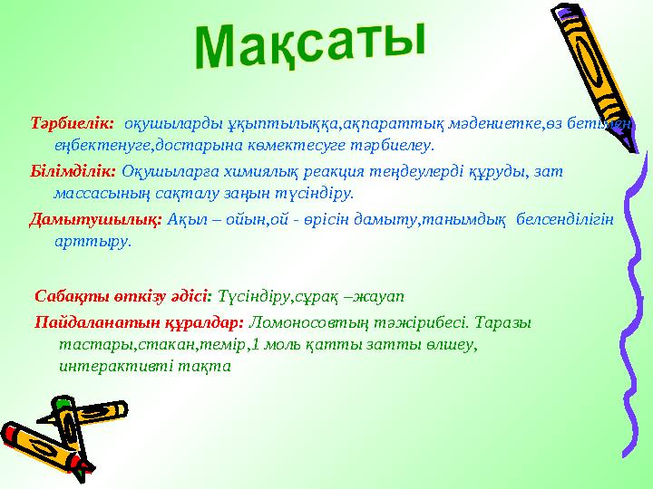 Тәрбиелік: оқушыларды ұқыптылыққа,ақпараттық мәдениетке,өз бетімен еңбектенуге,достарына көмектесуге тәрбиелеу. Білімділік: Оқу