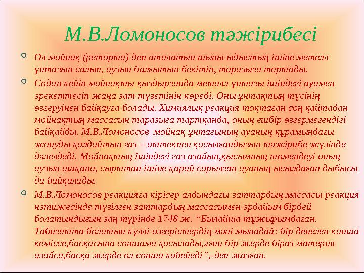 М.В.Ломоносов тәжірибесі Ол мойнақ (реторта) деп аталатын шыны ыдыстың ішіне метелл ұнтағын салып, аузын балғытып бекітіп, тар