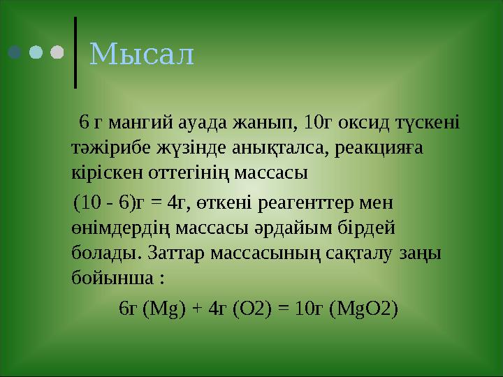 Мысал 6 г мангий ауада жанып, 10г оксид түскені тәжірибе жүзінде анықталса, реакцияға кіріскен оттегінің массасы (10