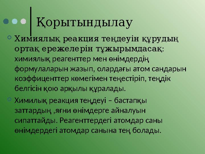 Қорытындылау Химиялық реакция теңдеуін құрудың ортақ ережелерін тұжырымдасақ : химиялық реагенттер мен өнімдердің формулала