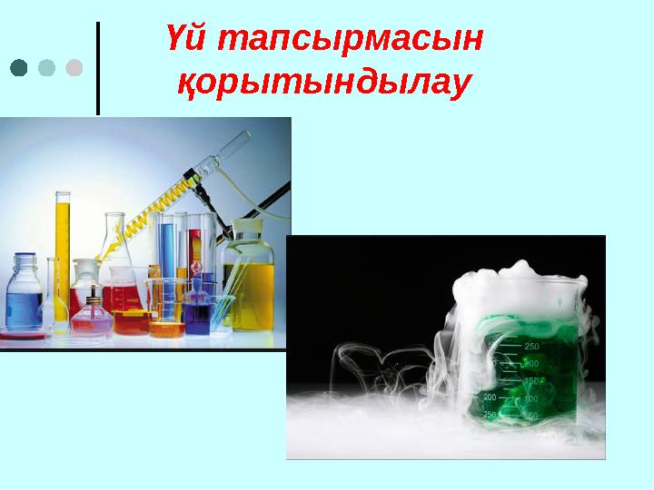 Үй тапсырмасын қорытындылау