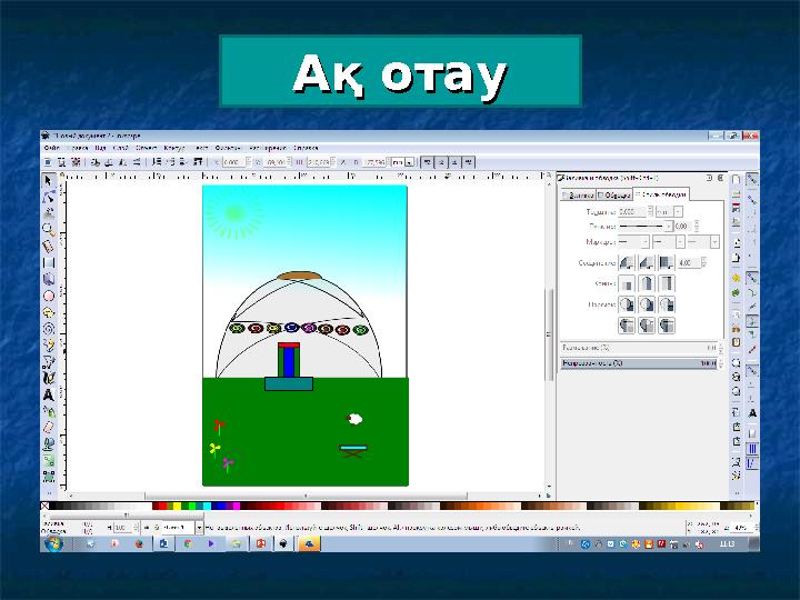 Ақ отауАқ отау