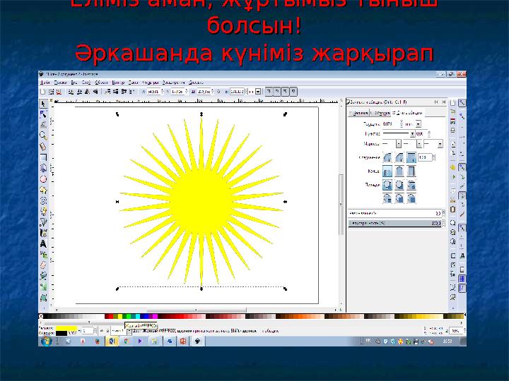 Еліміз аман, жұртымыз тыныш Еліміз аман, жұртымыз тыныш болсын!болсын! Әркашанда күніміз жарқырап Әркашанда күніміз жарқырап т