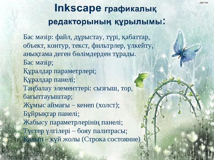 Бас мәзір: файл, дұрыстау, түрі, қабаттар, объект, контур, текст, фильтрлер, үлкейту, анықтама деген бөлімдерден тұрады. Бас