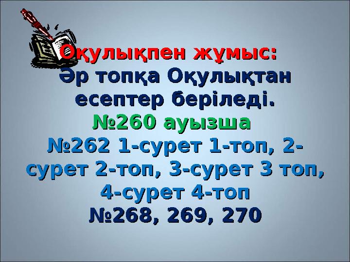 Оқулықпен жұмыс: Оқулықпен жұмыс: Әр топқа Оқулықтан Әр топқа Оқулықтан есептер беріледі.есептер беріле