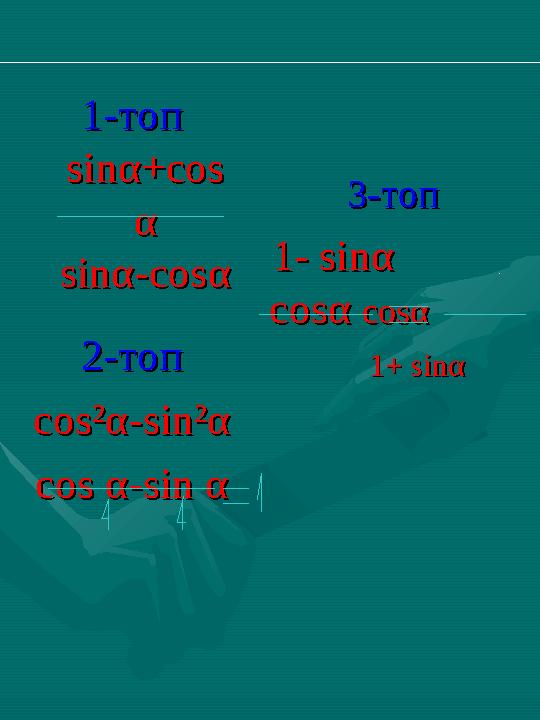 1-топ1-топ sinsin αα +cos+cos αα sinsin αα -cos-cos αα 3-3- топтоп 1-1- sin sin αα coscos αα coscos