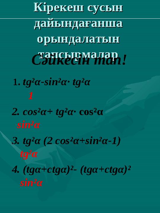 Кірекеш сусын Кірекеш сусын дайындағанша дайындағанша орындалатын орындалатын тапсырмалартапсырмалар Сәйкесін тап! 1. tg²