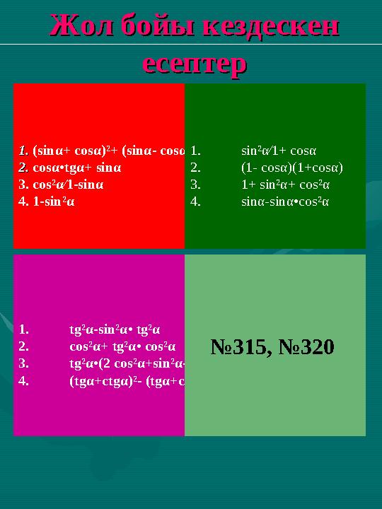 1. 1. ( sin α+ cos α)²+ ( sin α- cos α)² 2.2. cos α• tg α+ sin α 3. cos² α⁄1- sin α 4. 1- sin² α 1. tg² α- sin² α• t