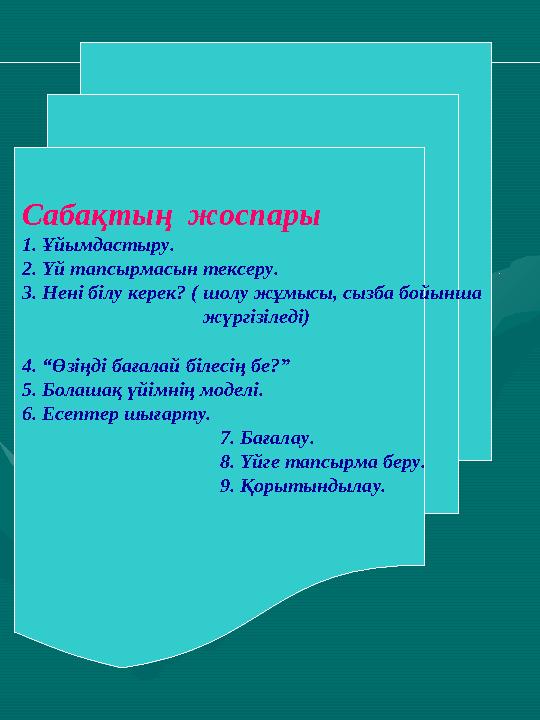 Сабақтың жоспары 1. Ұйымдастыру. 2. Үй тапсырмасын тексеру. 3. Нені білу керек? ( шолу жұмысы, сызба бойынша