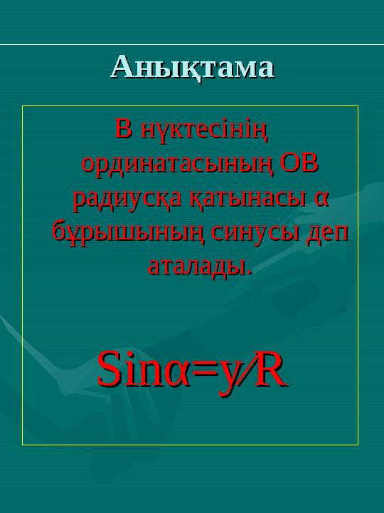 АнықтамаАнықтама В нүктесінің В нүктесінің ординатасының ОВ ординатасының ОВ радиусқа қатынасы радиусқа қатынасы αα бұрышы