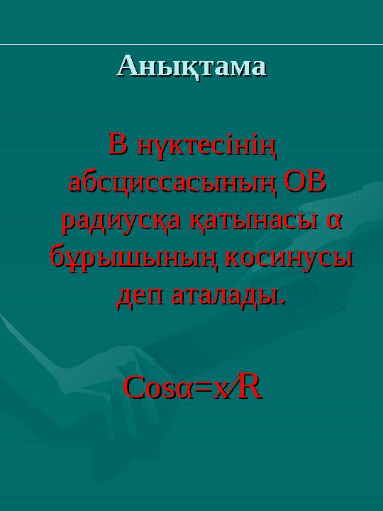 АнықтамаАнықтама В нүктесінің В нүктесінің абсциссасының ОВ абсциссасының ОВ радиусқа қатынасы радиусқа қатынасы αα бұры