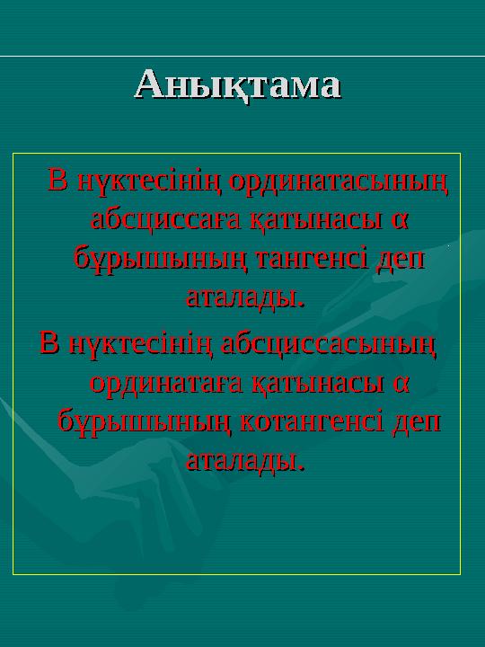 АнықтамаАнықтама В нүктесінің ординатасының В нүктесінің ординатасының абсциссаға қатынасы абсциссаға қатынасы αα бұры