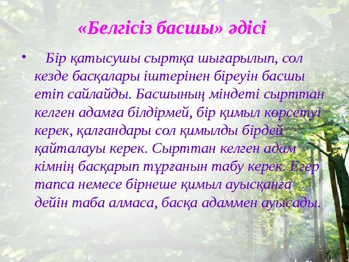 «Белгісіз басшы» әдісі • Бір қатысушы сыртқа шығарылып, сол кезде басқалары іштерінен біреуін басшы етіп сайлайды. Басшын