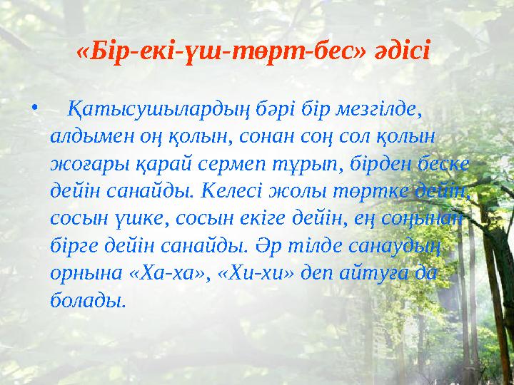 «Бір-екі-үш-төрт-бес» әдісі • Қатысушылардың бәрі бір мезгілде, алдымен оң қолын, сонан соң сол қолын жоғары қарай сермеп