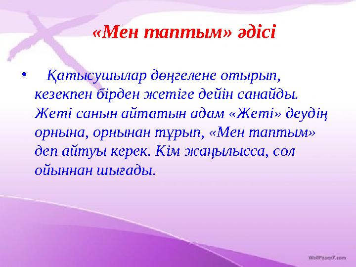 «Мен таптым» әдісі • Қатысушылар дөңгелене отырып, кезекпен бірден жетіге дейін санайды. Жеті санын айтатын адам «Жеті» де