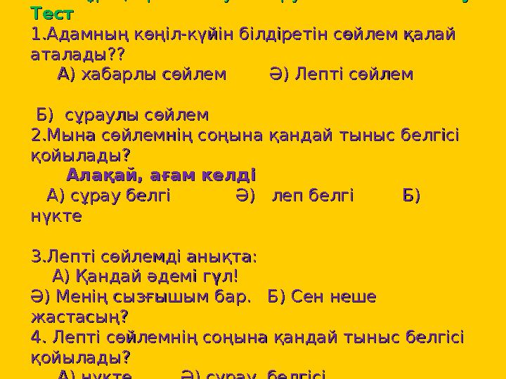 Тест сұрақтарына жауап беру. Тест сұрақтарына жауап беру. Өзін-өзі бағалауӨзін-өзі бағалау ТестТест 1.Адамның көңіл-күйін білдір