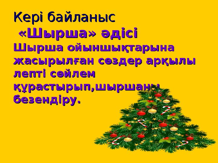 Кері байланысКері байланыс «Шырша» әдісі «Шырша» әдісі Шырша ойыншықтарына Шырша ойыншықтарына жасырылған сөздер арқылы жа