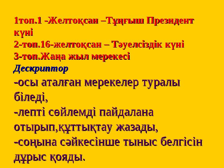 1топ.1 -Желтоқсан –Тұңғыш Президент 1топ.1 -Желтоқсан –Тұңғыш Президент күнікүні 2-топ.16-желтоқсан – Тәуелсіздік күні2-топ.