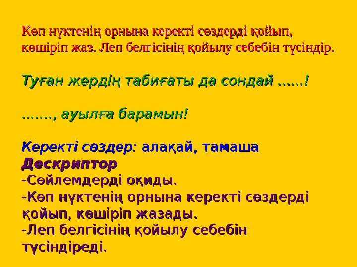 Көп нүктенің орнына керекті сөздерді қойып, Көп нүктенің орнына керекті сөздерді қойып, көшіріп жаз. Леп белгісінің қойылу с